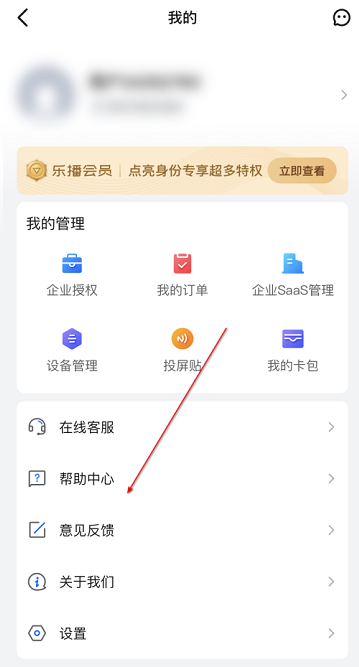 乐播投屏怎么提交意见反馈 乐播投屏提交意见反馈的方法