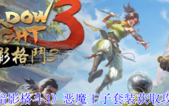 《暗影格鬥3》惡魔王子套裝取得攻略