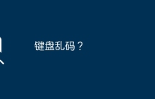 键盘乱码？