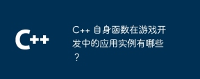 C++ 自身函数在游戏开发中的应用实例有哪些？