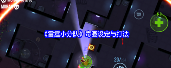 雷霆小分队毒圈怎么设定  雷霆小分队毒圈设定与打法