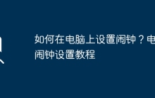 如何在电脑上设置闹钟？电脑闹钟设置教程