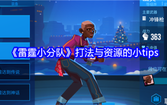 「サンダースクワッド」のプレイスタイルとリソースに関するヒント