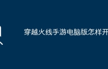 穿越火线手游电脑版怎样开？
