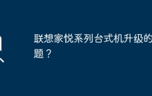 联想家悦系列台式机升级的问题？