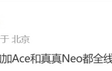 消息称一加 Ace 与 realme 真我 Neo 系列手机都将切换为直屏