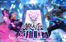 战火升级！2024狼人杀英雄联赛淘汰赛即将开战！