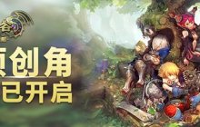 今日12点《龙之谷》怀旧服预创角开启！老天堂老四职爷青回BUFF叠满！