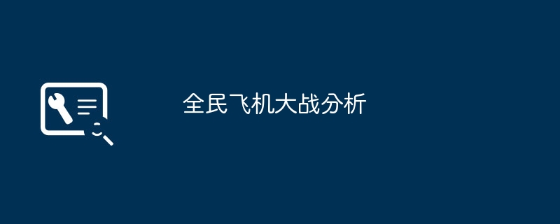 全民飛機大戰分析