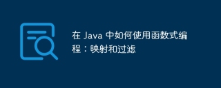 在 Java 中如何使用函数式编程：映射和过滤