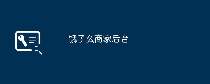 Ele.me マーチャント バックエンド