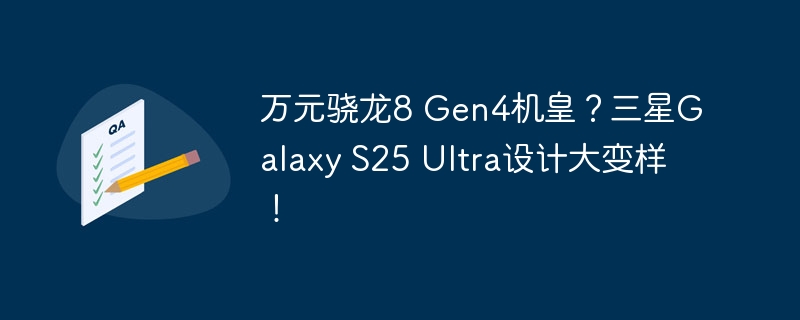 1만위안 스냅드래곤 8 Gen4 머신왕? 삼성 갤럭시 S25 울트라 디자인 변경!