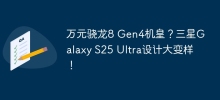 Ten thousand yuan Snapdragon 8 Gen4 machine king? Samsung Galaxy S25 Ultra design changes!