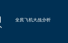 全民飞机大战分析
