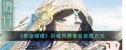 《奇迹暖暖》异域风情套装获取方法