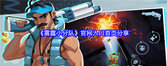 《雷霆小分队》官网入口首页分享