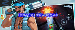 《雷霆小分队》官网入口首页分享