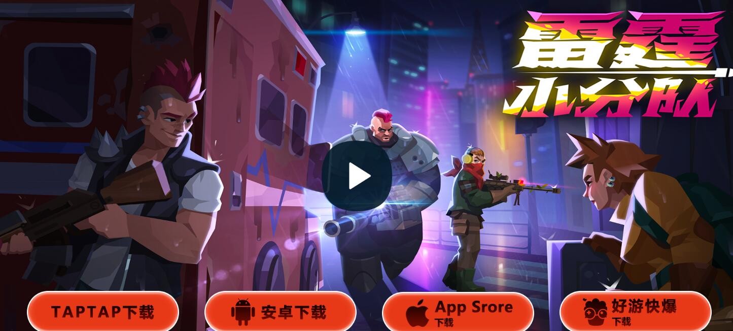 《雷霆小分队》官网入口首页分享