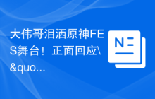大伟哥泪洒原神FES舞台！正面回应\"原神制作组傲慢\"的说法