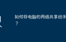如何将电脑的网络共享给手机？