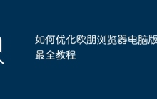 如何优化欧朋浏览器电脑版？最全教程