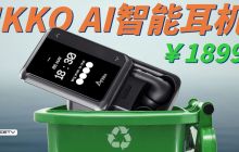 真 AI，真难用！iKKO ActiveBuds 智能耳机【值不值得买第 659 期】