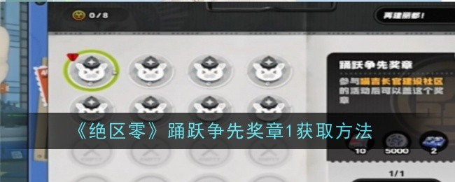 《绝区零》踊跃争先奖章1获取方法