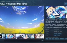 Key社视觉小说《虚拟月球之子》8月30日登陆Steam 支持中文
