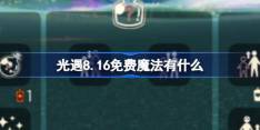 《光遇》8.16免费魔法位置
