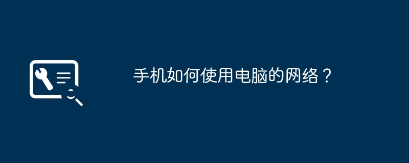 携帯電話でコンピュータネットワークを使用するにはどうすればよいですか?