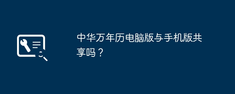 中华万年历电脑版与手机版共享吗？