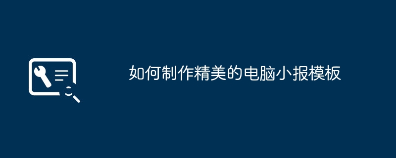 如何制作精美的电脑小报模板