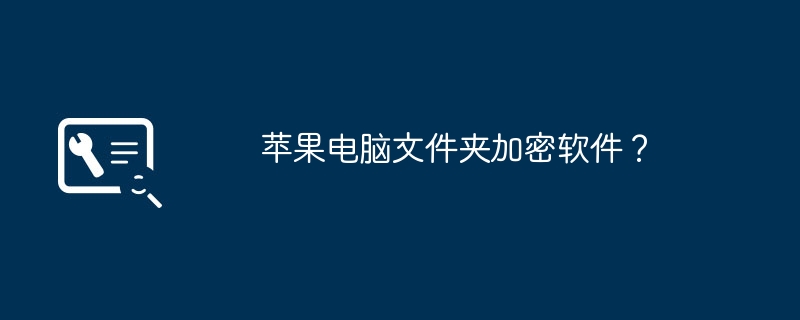 蘋果電腦資料夾加密軟體？