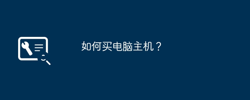 如何买电脑主机？