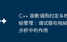 C++ 函数调用约定与栈帧管理：调试器在栈帧分析中的作用