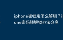 iphone被锁定怎么解锁？iPhone密码锁解锁办法分享