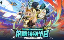 《原神》5.0版本前瞻特别节目播出，全新角色玛拉妮和基尼奇登场！