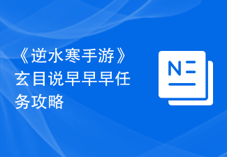《逆水寒手游》玄目说早早早任务攻略