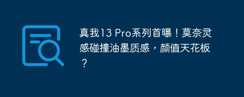 真我13 pro系列首曝！莫奈灵感碰撞油墨质感，颜值天花板？