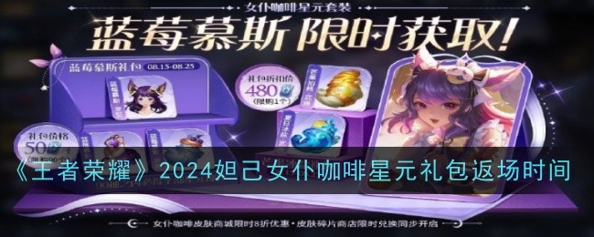 《王者荣耀》2024妲己女仆咖啡星元礼包返场时间