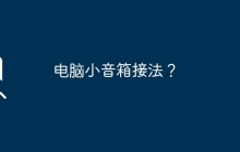 电脑小音箱接法？