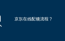 京东在线配镜流程？