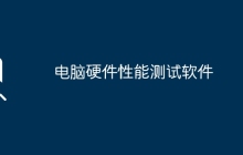 电脑硬件性能测试软件