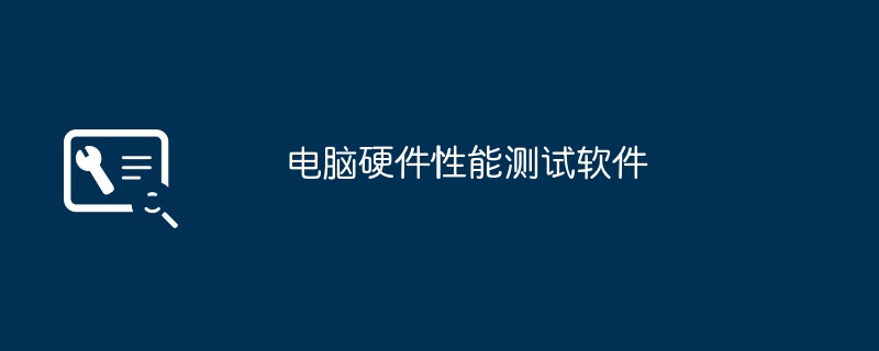 电脑硬件性能测试软件