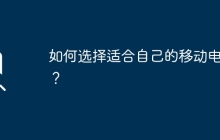 如何选择适合自己的移动电脑？