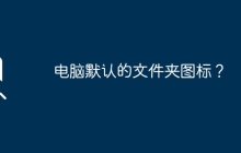 电脑默认的文件夹图标？