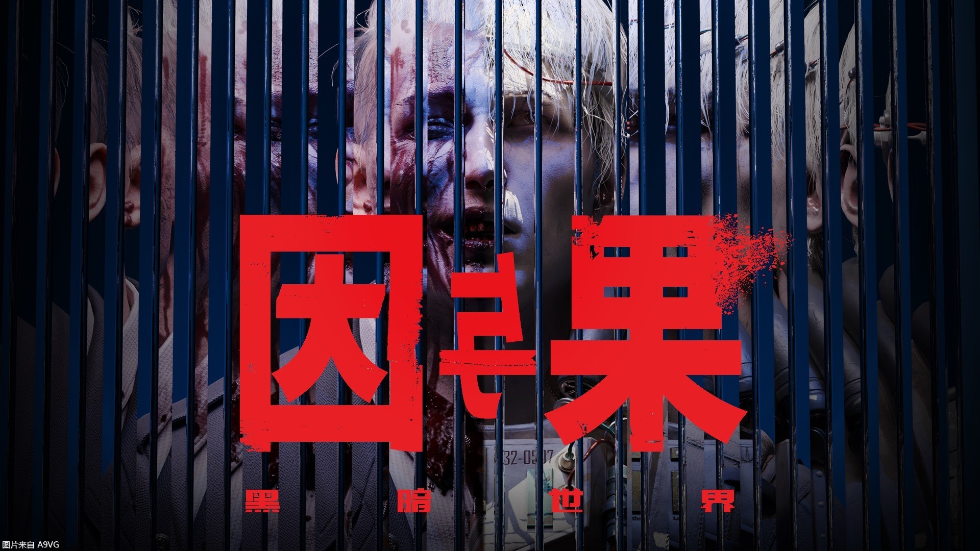 《黑暗世界：因与果》新预告“深层记忆” 试玩版10月上线