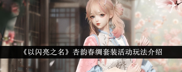 以闪亮之名杏韵春绸套装活动怎么玩 以闪亮之名杏韵春绸套装活动玩法介绍