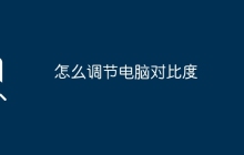 怎么调节电脑对比度