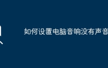 如何设置电脑音响没有声音？